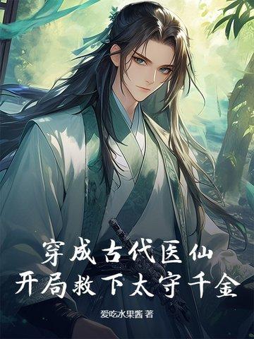 穿越古代成医生