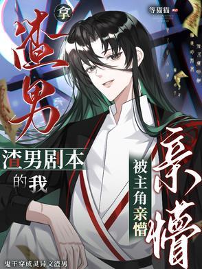 拿男主角剧本的不是我