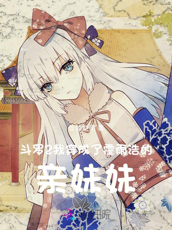 斗罗2我穿成了霍雨浩的亲妹妹 在线阅读