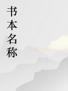 绝世乞丐帅相公漫画