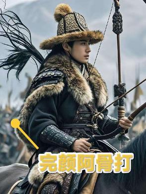 完颜阿骨打2万