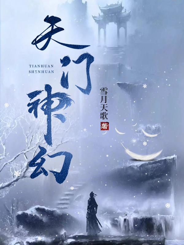 天门山有神仙