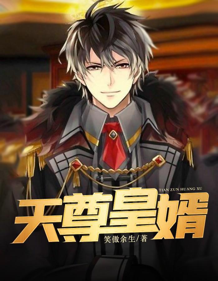 天尊女婿全文免费阅读