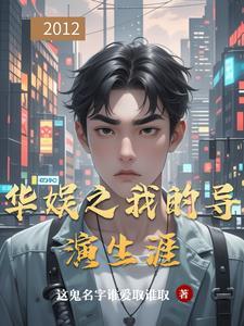 华娱之导演日常第九章