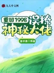重回90撩男神完整版