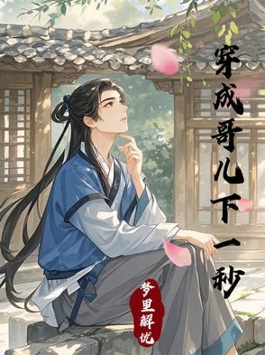 穿成哥儿下一秒更新