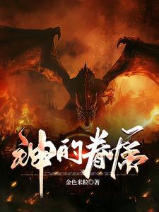 神的眷属能在黑暗中不被发觉