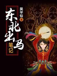 东北出马笔记吴小凡使命是什么