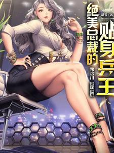 绝美总裁的贴身狂医