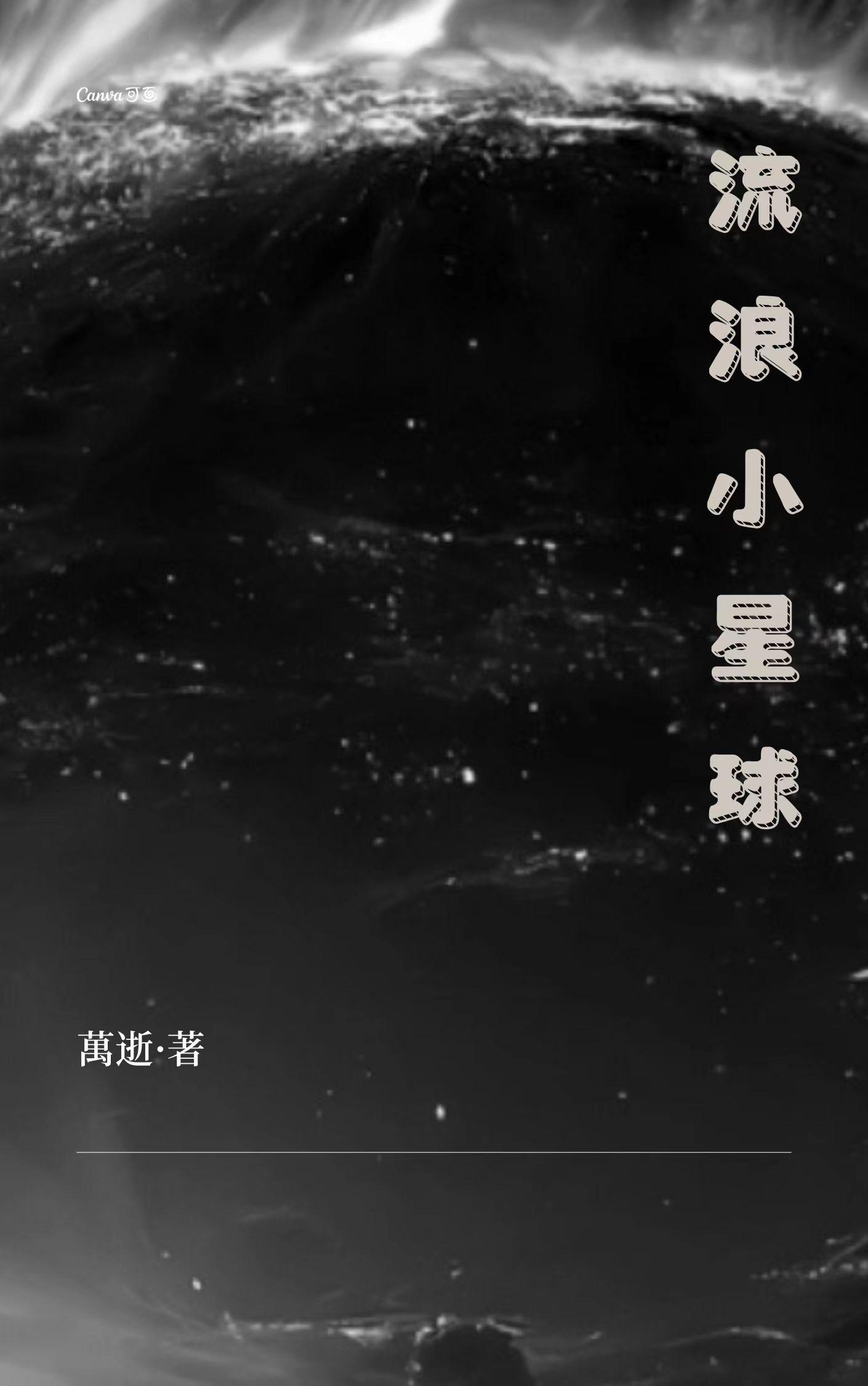 流浪星球简介