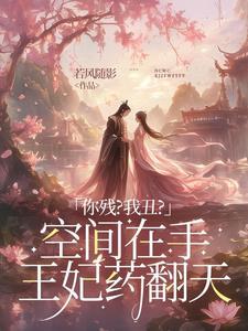 将军嫡女有空间莲儿墨流云