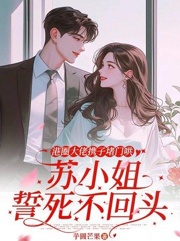 苏小姐誓死不回头 芋圆芒果
