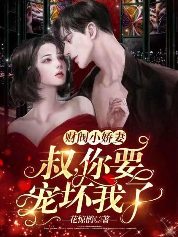 你要宠坏我了! 笔趣阁