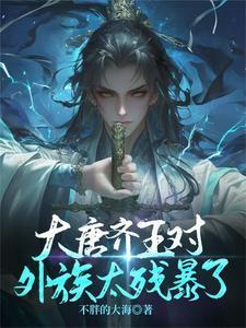 唐朝秦王和齐王是谁