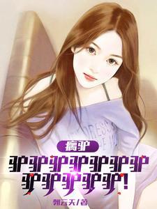 驴腚啥意思