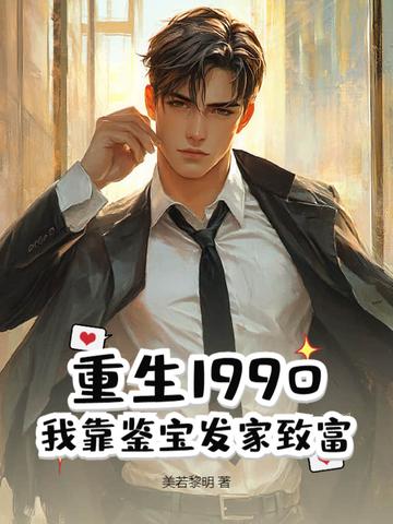 重生九零鉴宝大佬