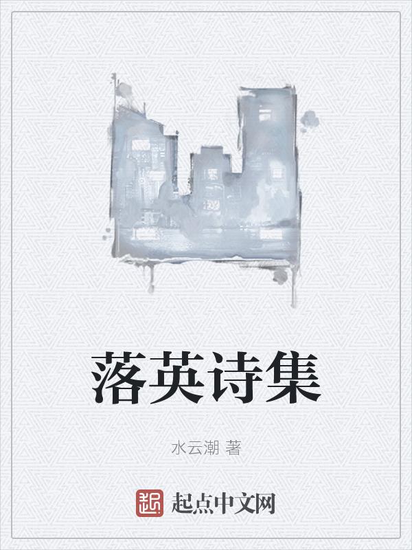 落英是什么意思解释