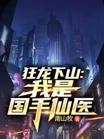狂龙免费阅读