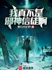 我真的不是邪神走