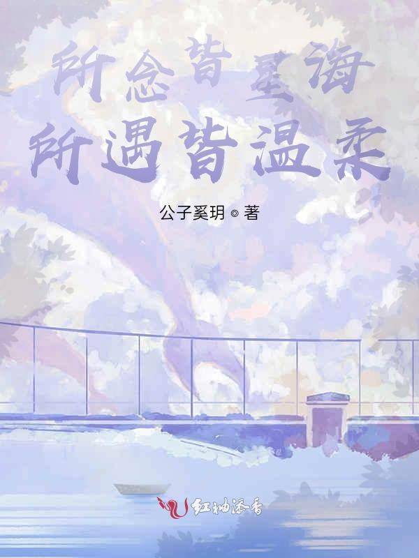 所念皆星河所系皆山海出自