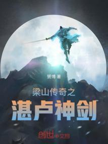 梁山传奇之湛卢神剑演员表