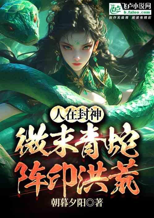 人在封神微末青蛇阵印洪荒