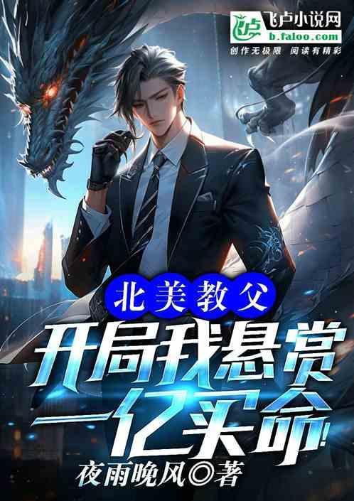 北美教父开局我悬赏一亿买命的