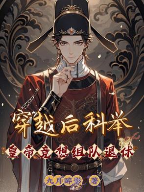 十本穿越科举
