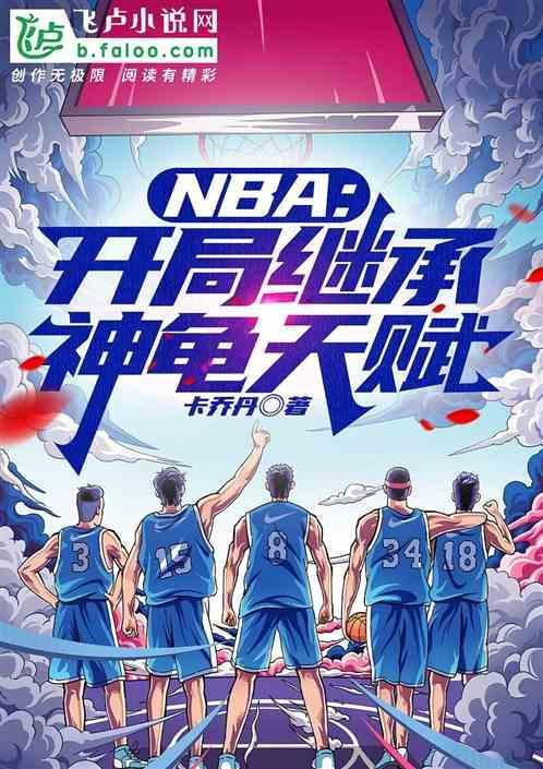 nba开局神级后仰跳