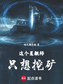 这个星舰师只想挖矿笔趣阁