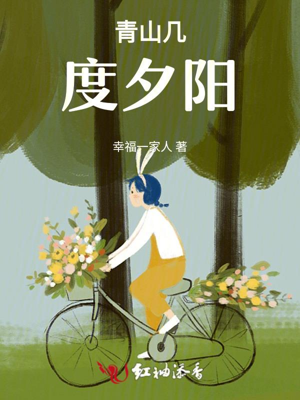 青山几度夕阳红形容老年人
