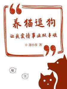 养猫养狗说说