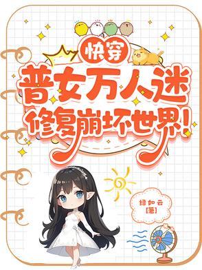 快穿女主万人迷苏渣修罗场