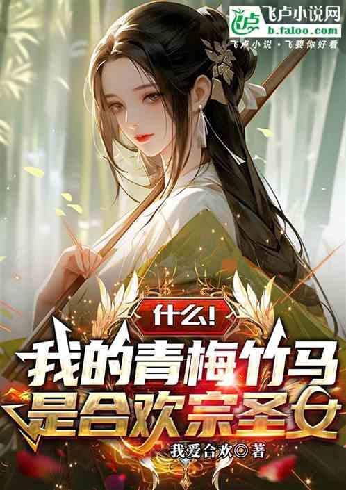 我的青梅竹马品