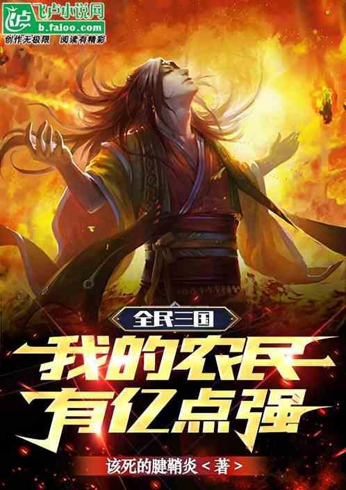 全民三国时代我的农民有点猛