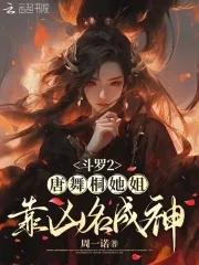 唐舞桐的二爹