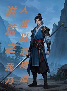 洪荒之仙神万道