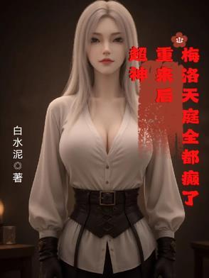 超神重来后梅洛天庭全都颠了