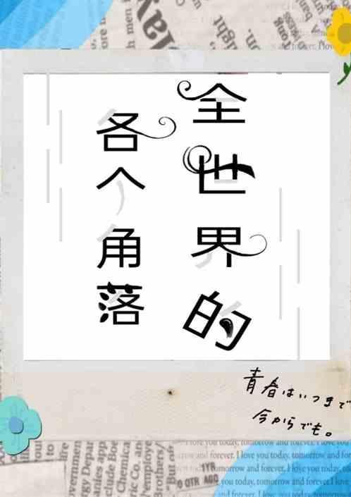 世界的角落在哪里