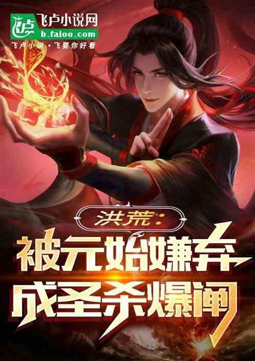 洪荒关闭成圣