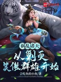 祸乱诸天从剿灭笑傲群雄开始