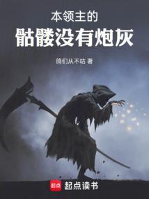 本领主的骷髅没有炮灰笔趣阁