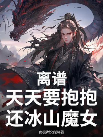 天天都在要抱抱