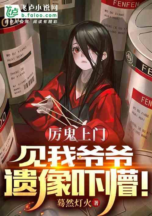厉鬼见了神仙害怕吗