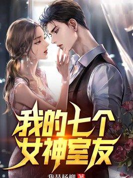 我的7个女神姐姐免费阅读