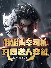 开泥头车司机的心声