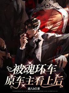 天生道体我本是万人迷社畜路人b
