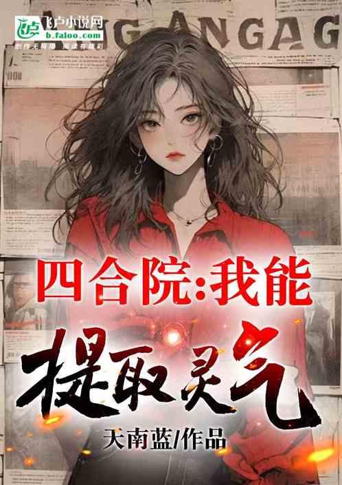 四合院我能看到提示免费阅读