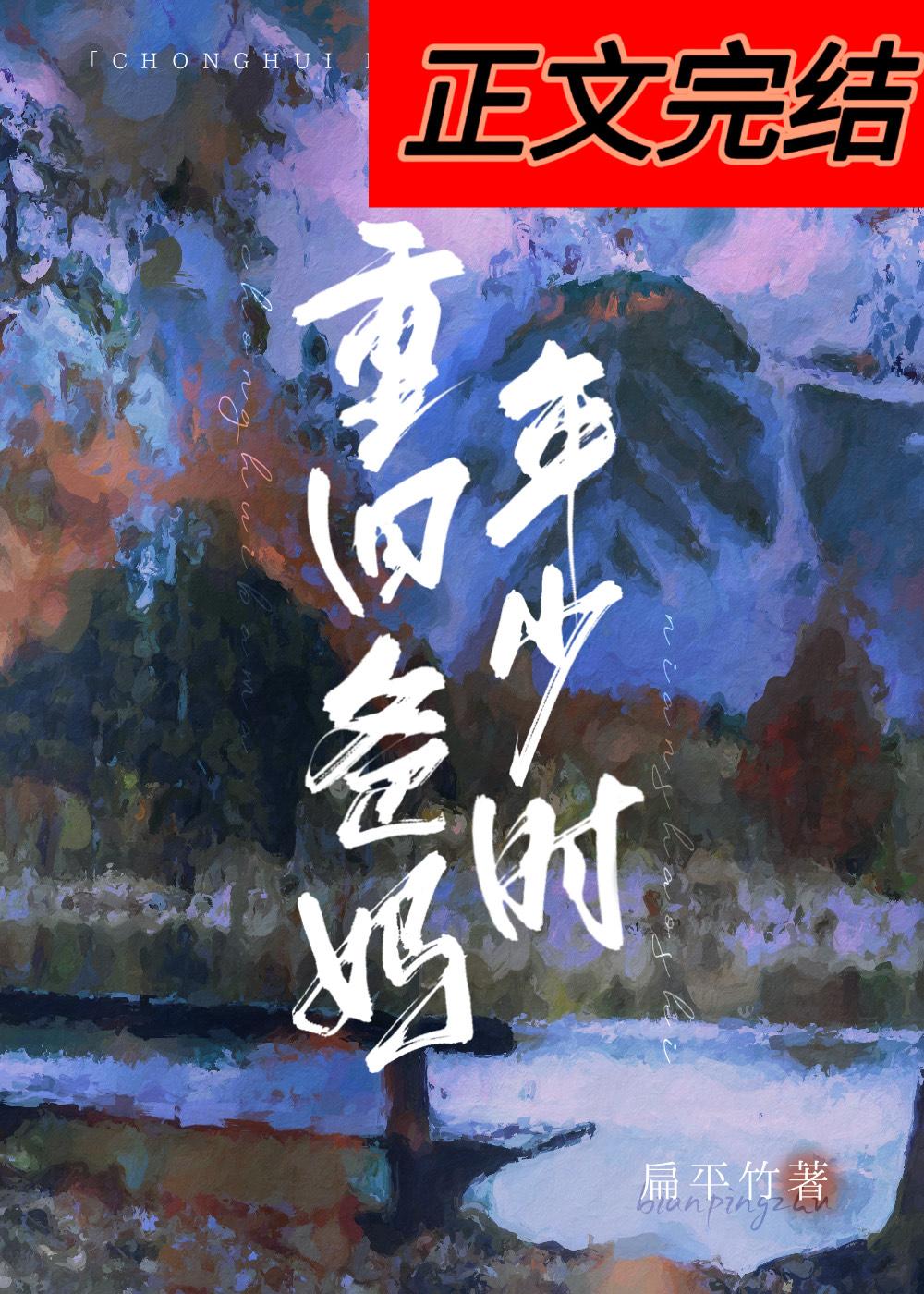 重回爸妈年少时TXT