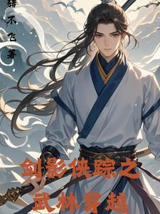 剑踪侠影手游攻略